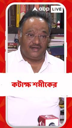 তৃণমূল গেলে বাংলার রাজনীতির কোনও মৌলিক পরিবর্তন হবে বলে মানুষ বিশ্বাস করে না: শমীক ভট্টাচার্য