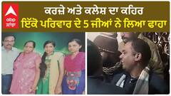 Jalandhar sui*cide case  |ਕਰਜ਼ੇ ਅਤੇ ਕਲੇਸ਼ ਦਾ ਕਹਿਰ, ਇੱਕੋ ਪਰਿਵਾਰ ਦੇ 5 ਜੀਆਂ ਨੇ ਲਿਆ ਫਾ*ਹਾ