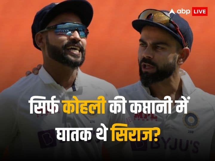 Mohammed Siraj was better test bowler in Virat Kohli's captaincy know what stats saying Indian cricket Team Mohammed Siraj: विराट कोहली की कप्तानी में ज़्यादा 'घातक' टेस्ट बॉलर थे मोहम्मद सिराज? आंकड़ों से मिलेगा साफ जवाब 