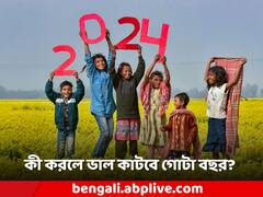 বছরের প্রথম দিন এটা করলেই বিপদমুক্তি! ভাল যাবে গোটা বছর