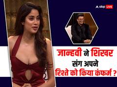 कॉफी विद करण में जाह्नवी कपूर ने शिखर पहाड़िया संग अपने रिश्ते को किया कंफर्म? मुंह से निकली ऐसी बात