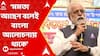 Mamata Banerjee:'āĻŽāĻŽāϤāĻž āĻāĻā§āύ āĻŦāϞā§āĻ āĻŦāĻžāĻāϞāĻž āĻāϞā§āĻāύāĻžā§ āĻĨāĻžāĻā§', āĻŽāύā§āϤāĻŦā§āϝ āϏā§āĻĻā§āĻĒ āĻŦāύā§āĻĻā§āϝā§āĻĒāĻžāϧā§āϝāĻžā§ā§āϰāĨ¤ABP Ananda Live