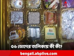 রাম লালার পাতে ৫৬ রকমের ভোগ! কী কী রয়েছে তাতে?