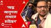 Kunal Ghosh: 'āĻ
āύā§āϧ āĻāύā§āĻāϤā§āϝ āĻĻā§āĻāĻžāϤ⧠āĻāĻžāĻāĻā§āύ āĻāύāĻŋ' āĻāĻžāϰ āϏāĻŽā§āĻĒāϰā§āĻā§ āĻāĻŽāύ āĻŽāύā§āϤāĻŦā§āϝ āĻā§āĻŖāĻžāϞā§āϰ? ABP Ananda Live