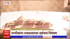 Ram Mandir:नागरिकांना रामलल्लाच्या दर्शनाचं निमंत्रण,श्रीराम जन्मभूमी न्यासकडून निमंत्रण : ABP Majha