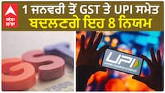 Rule Change On 1 January 2024 : 1 ਜਨਵਰੀ ਤੋਂ GST ਤੇ UPI ਸਮੇਤ ਬਦਲਣਗੇ ਇਹ 8 ਨਿਯਮ, ਤੁਹਾਡੀ ਜੇਬ 'ਤੇ ਪਵੇਗਾ ਅਸਰ