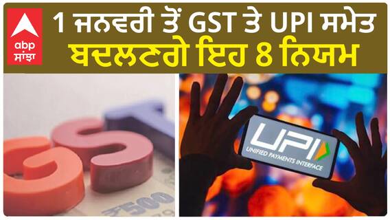 Rule Change On 1 January 2024 : 1 ਜਨਵਰੀ ਤੋਂ GST ਤੇ UPI ਸਮੇਤ ਬਦਲਣਗੇ ਇਹ 8 ਨਿਯਮ, ਤੁਹਾਡੀ ਜੇਬ 'ਤੇ ਪਵੇਗਾ ਅਸਰ