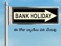 ఈ రోజు అన్ని బ్యాంక్‌లు బంద్‌, ఈ నెలలో మరో పక్షం రోజులు సెలవులు