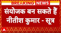 Breaking: 'INDIA' गठबंधन के संयोजक बन सकते हैं नीतीश कुमार-सूत्र | ABP News | Hindi News