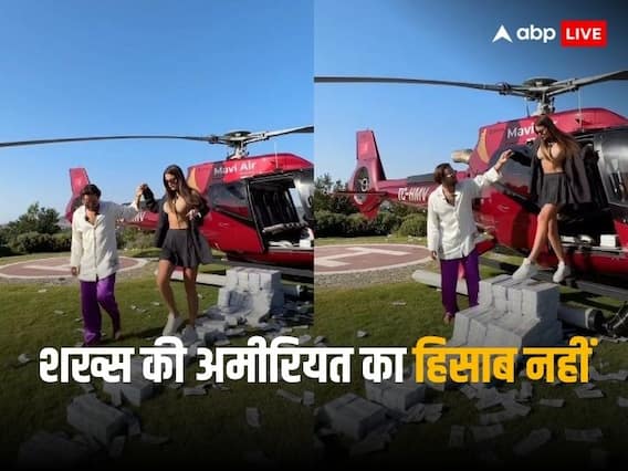 Video: लग्जरी फ्लाइट में करता है सफर, गर्लफ्रेंड को पैसों पर घुमाता है, शख्स की अमीरियत देखकर आंखें फटी रह जाएंगी
