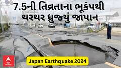 Japan Earthquake 2024 | 7.5ની તિવ્રતાના ભૂકંપથી થરથર ધ્રુજ્યું જાપાન, જુઓ શું છે સ્થિતિ?
