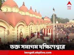 Dakshineswar Kali Temple: কল্পতরু উৎসব ভক্ত সমাগম, পুণ্যার্থীদের ভিড় দক্ষিণেশ্বর মন্দিরে