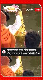 Nashik : ढोल ताशांचा गजर, दिप प्रज्वलन, गोदा घाटावर नाशिककरांचे सेलिब्रेशन