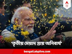 কেন্দ্রে মোদি সরকারের তৃতীয় মেয়াদ প্রায় অনিবার্য ! দাবি ব্রিটিশ সংবাদমাধ্যমে