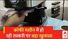 Breaking: Coffee Machine में छिपा लाया 3.5 किलो सोना | Lucknow