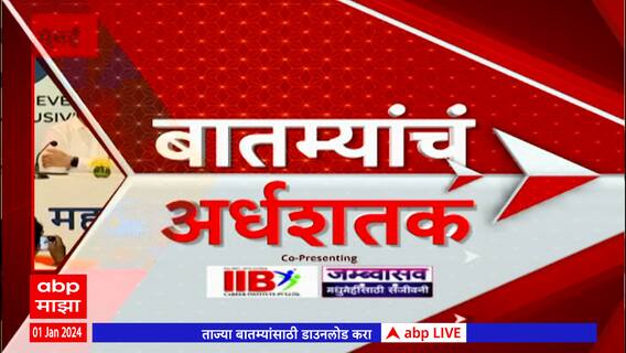 TOP 50 :आत्तापर्यंतच्या 50 बातम्यांचा वेगवान आढावा : बातम्यांचं अर्धशतक : 01 January 2024 : ABP Majha