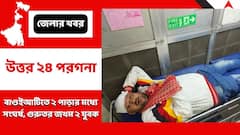 বাইক পার্কিং ঘিরে বাগুইআটিতে দুই পাড়ার মধ্যে সংঘর্ষ, জখম ২ যুবক