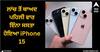 iPhone 15: ਲਾਂਚ ਤੋਂ ਬਾਅਦ ਪਹਿਲੀ ਵਾਰ ਇੰਨਾ ਸਸਤਾ ਹੋਇਆ iPhone 15, ਇੱਥੇ ਮਿਲ ਰਿਹਾ 12,000 ਰੁਪਏ ਦਾ ਪੂਰਾ ਡਿਸਕਾਊਂਟ