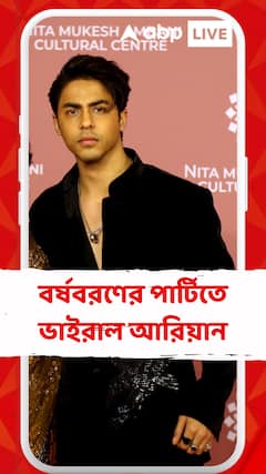 বর্ষবরণের পার্টিতে বন্ধুদের সঙ্গে হুল্লোড়, চুমুক শটস গ্লাসে আরিয়ানের