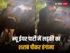 Viral Video: न्यू ईयर पार्टी में लड़की ने शराब पीकर किया बवाल, होटल स्टाफ ने निकाला बाहर, देखें वीडियो