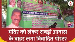मंदिर को लेकर राबड़ी आवास के बाहर RJD MLA फतेह बहादुर ने लगाया विवादित पोस्टर |