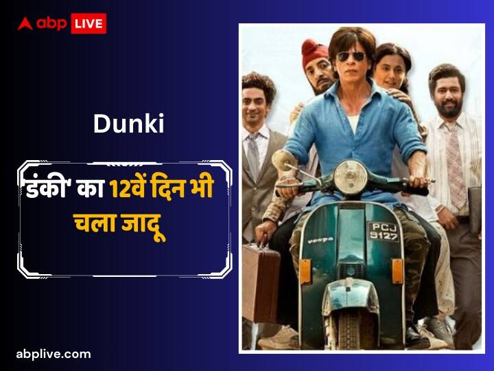 Dunki Box Office Collection Day 12 Shah Rukh Khan Film Twelfth Day Second Monday Collection net in India amid Salaar Dunki Box Office Collection Day 12: सेकंड मंडे टेस्ट में पास हुई  Dunki, 200 करोड़ से इंचभर दूर रह गई है शाहरुख की फिल्म, जानें-12वें दिन का कलेक्शन