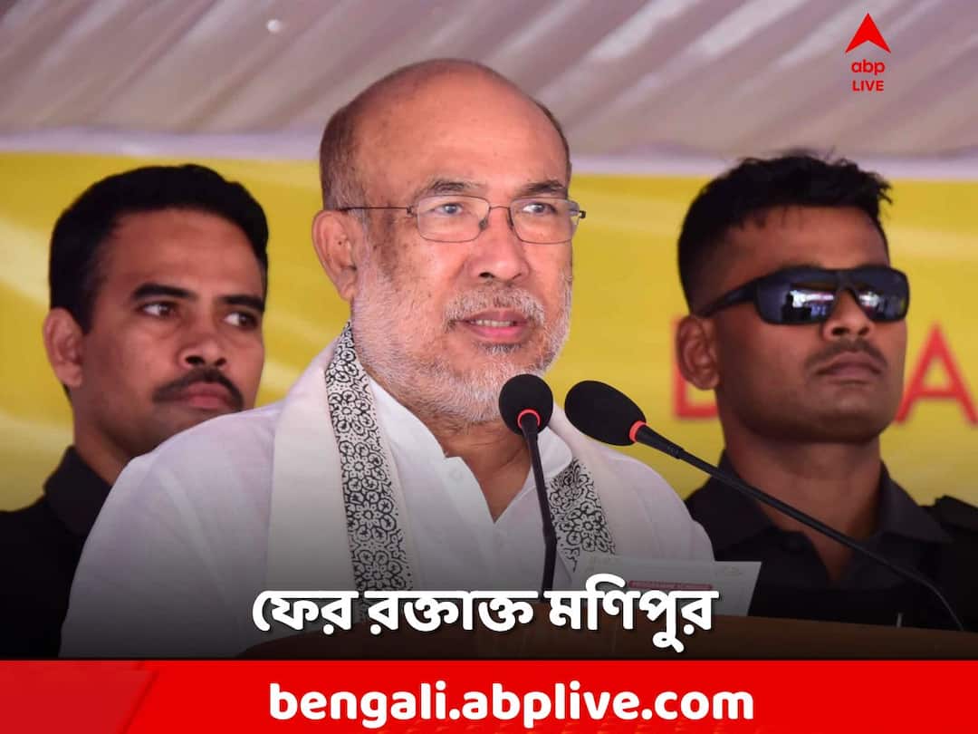 Manipur Violence: ফের হিংসা মণিপুরে, এলোপাথাড়ি গুলিতে হত একাধিক! কারা হামলাকারী? Manipur Violence, few people shot dead in Manipur, Violence erupted, Curfew imposed Manipur Violence: ফের হিংসা মণিপুরে, এলোপাথাড়ি গুলিতে হত একাধিক! কারা হামলাকারী?