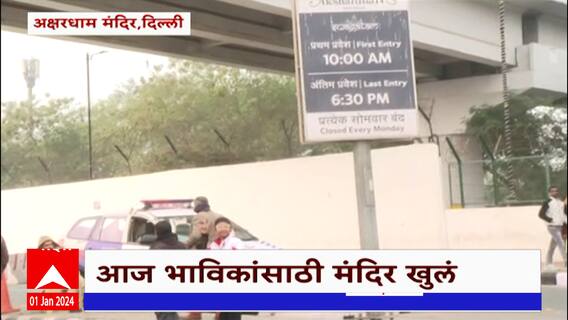 New Year Celebration Delhi :दिल्लीच्या अक्षरधाम मंदिरात नववर्षाच्या पहिल्याच दिवशी भाविकांची गर्दी