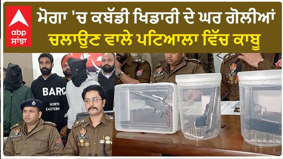Moga Firing Case| ਮੋਗਾ 'ਚ ਕਬੱਡੀ ਖਿਡਾਰੀ ਦੇ ਘਰ ਗੋਲੀਆਂ ਚਲਾਉਣ ਵਾਲੇ ਪਟਿਆਲਾ ਵਿੱਚ ਕਾਬੂ