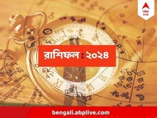 Yearly Horoscope 2024 : মেষের কর্মজীবনে রকেট গতি, মীনের উপার্জনে শুভ যোগ, নতুন বছরে কোন রাশির কপাল কেমন?