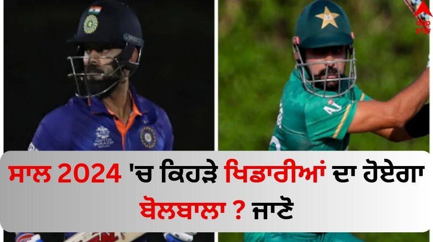 New Year 2024 Nasser Hussain picks Virat Kohli and Babar Azam to have a great 2024 Know why New Year 2024: ਸਾਲ 2024 'ਚ ਕਿਹੜੇ ਖਿਡਾਰੀਆਂ ਦਾ ਹੋਏਗਾ ਬੋਲਬਾਲਾ ? ਇਸ ਦਿੱਗਜ ਨੇ ਭਾਰਤ-ਪਾਕਿਸਤਾਨ ਦੇ ਇਨ੍ਹਾਂ ਬੱਲੇਬਾਜ਼ਾਂ ਦੇ ਲਏ ਨਾਂਅ