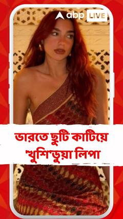 ভারতে ছুটি কাটিয়ে ভীষণ 'খুশি'ডুয়া লিপা