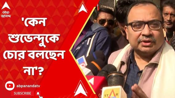 'কেন শুভেন্দুকে চোর বলছেন না'?কুণালের নিশানায় মন্ত্রীদের একাংশ