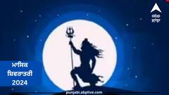 Masik Shivratri 2024: ਸਾਲ 2024 ਦੀ ਪਹਿਲੀ ਮਾਸਿਕ ਸ਼ਿਵਰਾਤਰੀ ਕਦੋਂ? ਜਾਣੋ ਵਰਤ ਦੀ ਤਰੀਕ ਅਤੇ ਪੂਜਾ ਦਾ ਸਮਾਂ