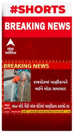 Rajkot News | રાજકોટમાં 7 વોર્ડમાં પાણીકાપ મામલે મોટો સમાચાર
