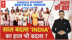 Loksabha Election 2024: साल बदलने से इंडिया गठबंधन की कितनी बदलेगी किस्मत ? Breaking News | ABP News