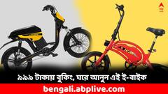 Motovolt e-bike: অবিশ্বাস্য ফিচার্স! Motovolt বাজারে আনল নতুন ই-বাইক, ৯৯৯ টাকাতেই হবে বুকিং!