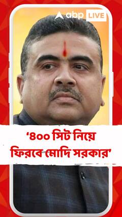 ৪০০ সিট নিয়ে আসবে মোদি সরকার দাবি শুভেন্দুর, পাল্টা কুণাল