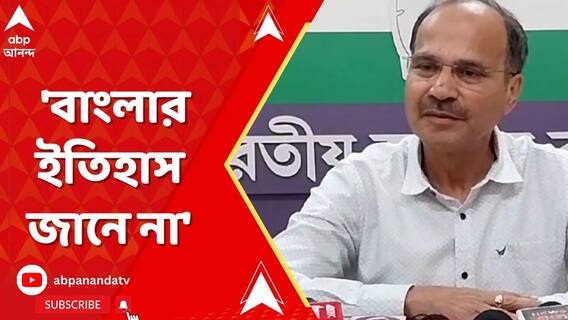 'বাংলার ইতিহাস জানে না',কাকে কটাক্ষ করলেন অধীর?