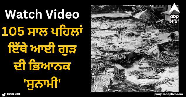 105 years ago there was a terrible 'tsunami' of jaggery, 21 people were killed Viral News: 105 ਸਾਲ ਪਹਿਲਾਂ ਇੱਥੇ ਆਈ ਗੁੜ ਦੀ ਭਿਆਨਕ 'ਸੁਨਾਮੀ', ਮਾਰੇ ਗਏ 21 ਲੋਕ