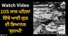 Viral News: 105 ਸਾਲ ਪਹਿਲਾਂ ਇੱਥੇ ਆਈ ਗੁੜ ਦੀ ਭਿਆਨਕ 'ਸੁਨਾਮੀ', ਮਾਰੇ ਗਏ 21 ਲੋਕ