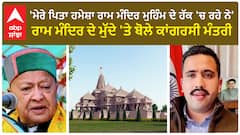 Ram temple inauguration | 'ਮੇਰੇ ਪਿਤਾ ਹਮੇਸ਼ਾ ਰਾਮ ਮੰਦਿਰ ਮੁਹਿੰਮ ਦੇ ਹੱਕ 'ਚ ਰਹੇ ਨੇ'- ਕਾਂਗਰਸੀ ਮੰਤਰੀ