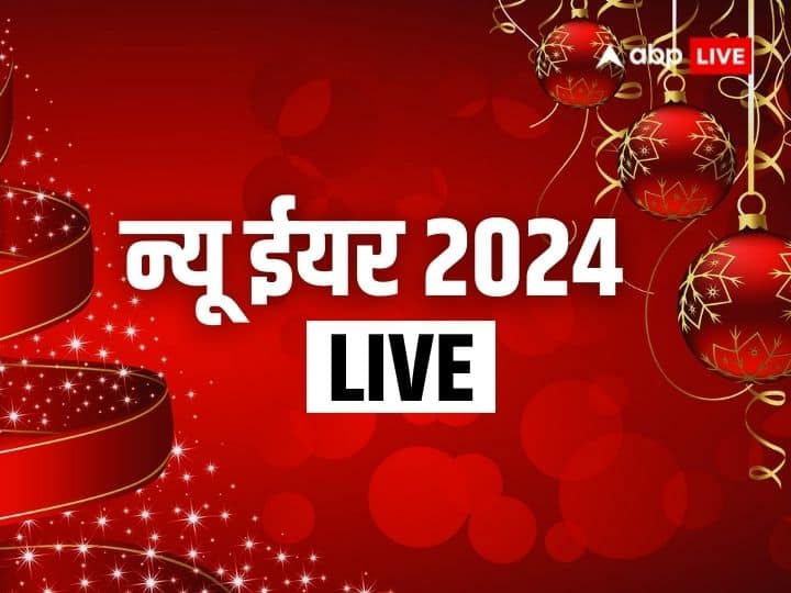 Happy New Year 2024 Live: 1 जनवरी 2024 से नए साल की शुरुआत, जानिए आज का शुभ योग, पंचांग, उपाय औ