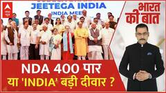 साल बदला 'INDIA' का हाल भी बदला ? | INDIA Alliance | NDA | Lok Sabha Election 2024 | ABP