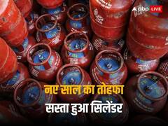 तेल कंपनियों ने दिया नए साल का तोहफा, पहले दिन से इतनी कम हुई एलपीजी सिलेंडर की कीमतें
