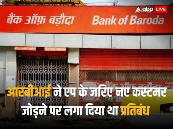 Inquiry Authority: बैंक ऑफ बड़ौदा ने सभी जोन में जांच समिति का किया गठन, रिटायर्ड बैंकर संभालेंगे जिम्मेदारी