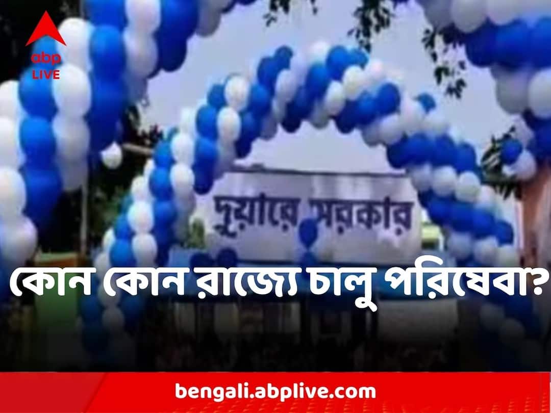 Government At Your Doorstep:জানেন কি পশ্চিমবঙ্গ ছাড়া এই রাজ্যগুলিতেও চালু রয়েছে 'দুয়ারে সরকার'-জাতীয় উদ্যোগ? Do You These States Have Government At Your Doorstep Program Apart From West Bengal Government At Your Doorstep:জানেন কি পশ্চিমবঙ্গ ছাড়া এই রাজ্যগুলিতেও চালু রয়েছে 'দুয়ারে সরকার'-জাতীয় উদ্যোগ?