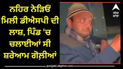 Jalandhar News: ਨਹਿਰ ਨੇੜਿਓਂ ਮਿਲੀ ਡੀਐਸਪੀ ਦੀ ਲਾਸ਼, ਪਿੰਡ ‘ਚ ਚਲਾਈਆਂ ਸੀ ਸ਼ਰੇਆਮ ਗੋਲ਼ੀਆਂ, ਇਲਾਕੇ ‘ਚ ਦਹਿਸ਼ਤ !