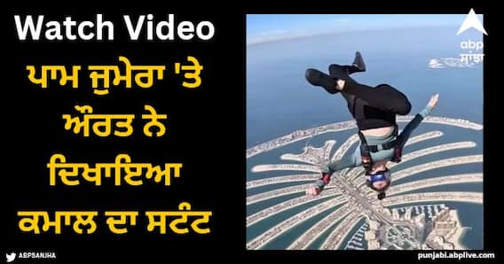 Viral Video: ਪਾਮ ਜੁਮੇਰਾ 'ਤੇ ਔਰਤ ਨੇ ਦਿਖਾਇਆ ਕਮਾਲ ਦਾ ਸਟੰਟ, ਵੀਡੀਓ ਦੇਖ ਕੇ ਲੋਕਾਂ ਨੇ ਪੁੱਛਿਆ- ਡਰ ਨਾਂ ਦੀ ਚੀਜ਼ ਹੁੰਦੀ ਜਾਂ ਨਹੀਂ?