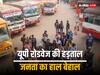 UP Roadways Strike: नए साल के पहले दिन यूपी की जनता का हाल बेहाल, रोडवेज बस-ट्रक चालकों ने किया चक्का जाम